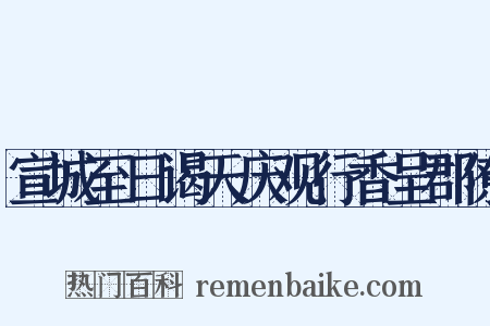 宣城至日谒天庆观行香呈郡僚是什么意思的图片